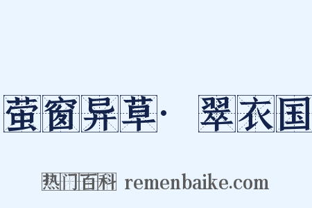 萤窗异草·翠衣国是什么意思的图片